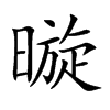 暶