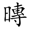 暷