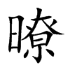 暸