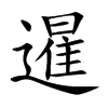 暹