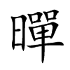 暺