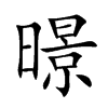暻