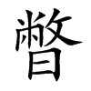 暼