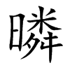 暽
