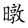 暾
