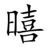 暿