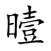 曀