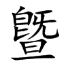 曁