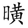 曂