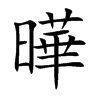 曄
