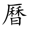 曆