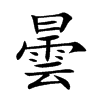 曇