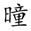 曈