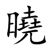曉
