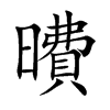 曊