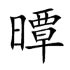 曋