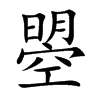 曌