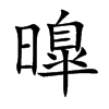 曍
