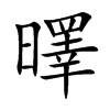 曎
