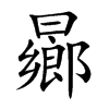 曏