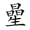 曐
