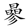 曑