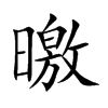 曒