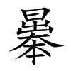 曓