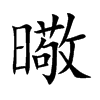 曔