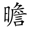 曕