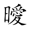 曖