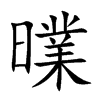 曗