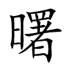 曙