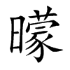 曚