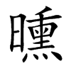 曛