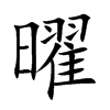 曜