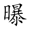 曝