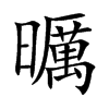 曞