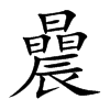 曟
