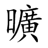 曠