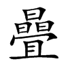 曡