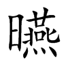 曣