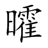 曤