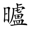 曥