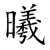 曦