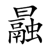 曧