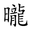 曨