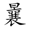 曩