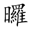 曪