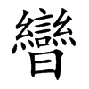 曫